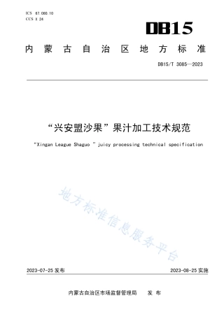 DB15_T 3085—2023“兴安盟沙果”果汁加工技术规范.pdf
