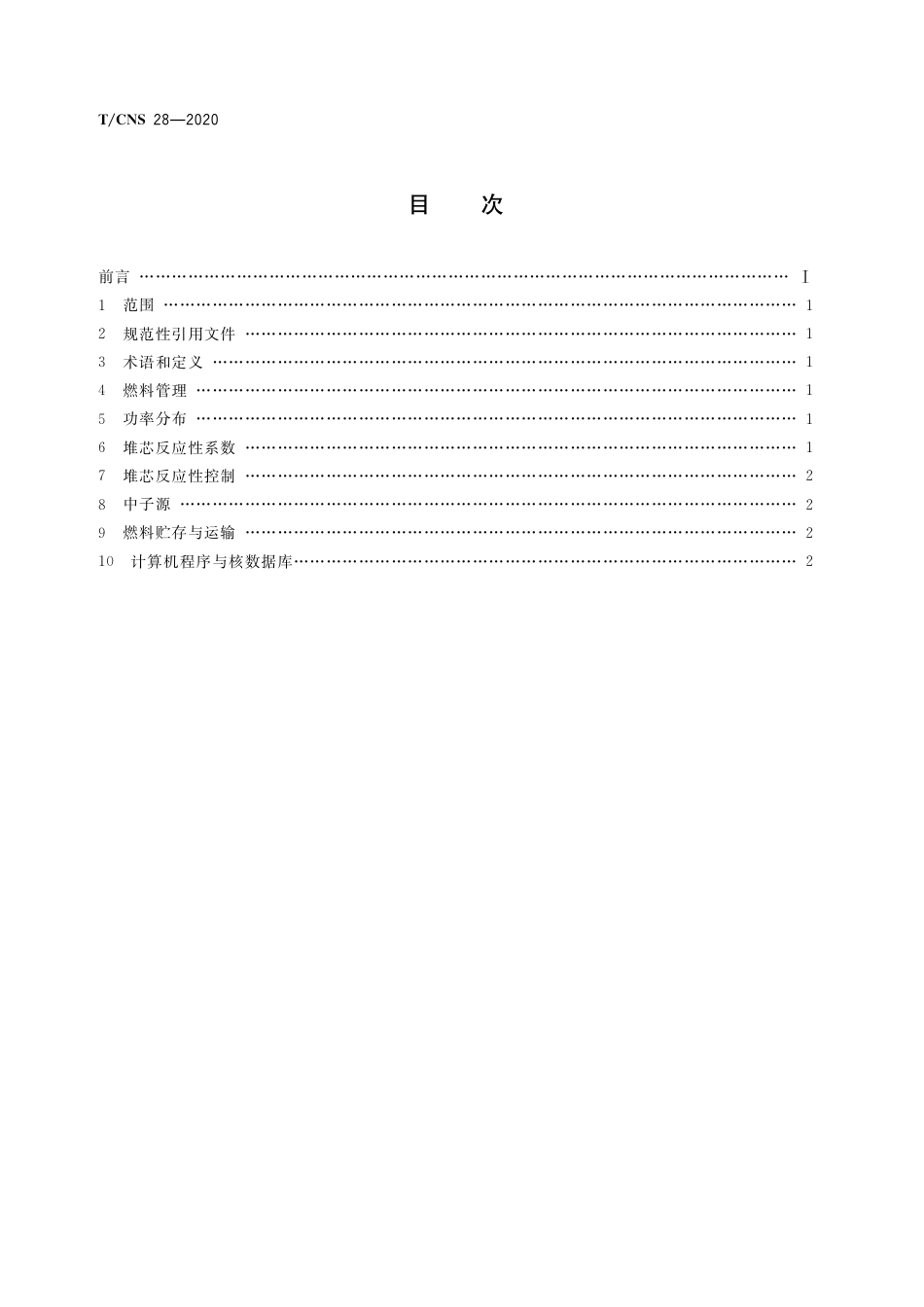 T_CNS 28-2020 高温气冷堆核动力厂核设计准则.pdf_第2页