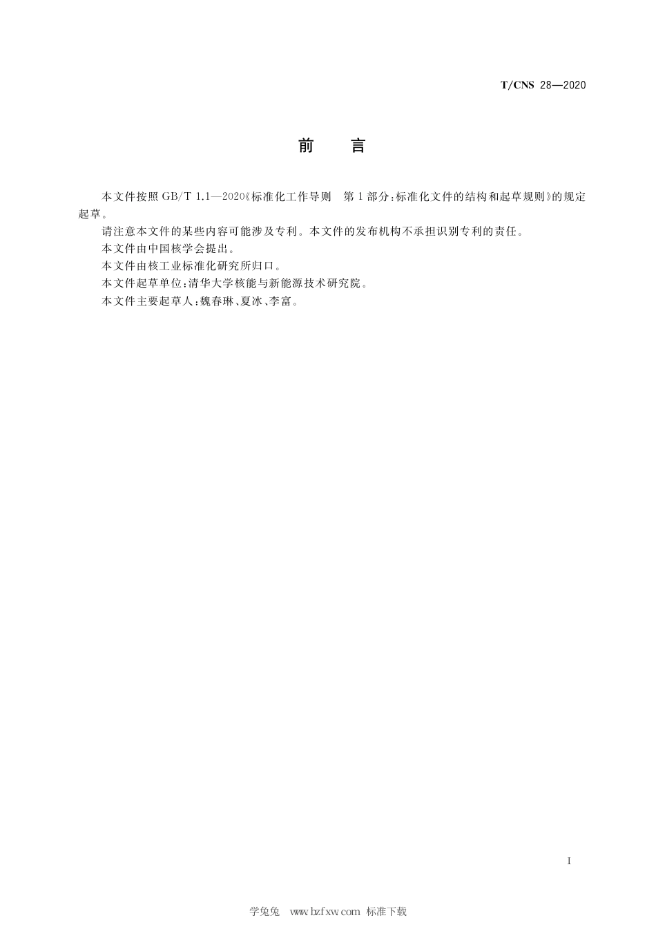 T_CNS 28-2020 高温气冷堆核动力厂核设计准则.pdf_第3页