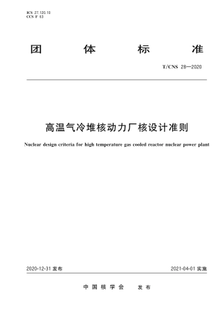 T_CNS 28-2020 高温气冷堆核动力厂核设计准则.pdf