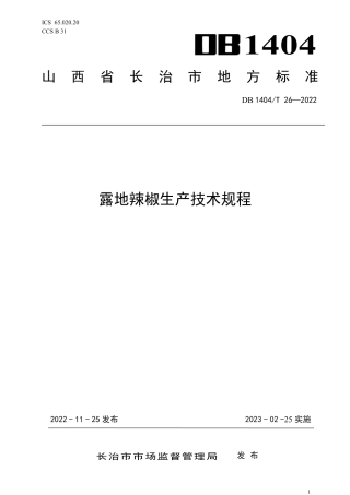 DB1404／T 26-2022露地辣椒生产技术规程.pdf