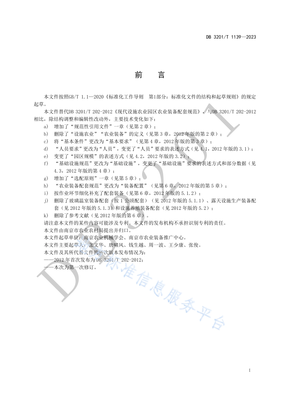 DB3201_T 1139-2023现代设施农业园区农业装备配套规范（设施园艺）.pdf_第3页