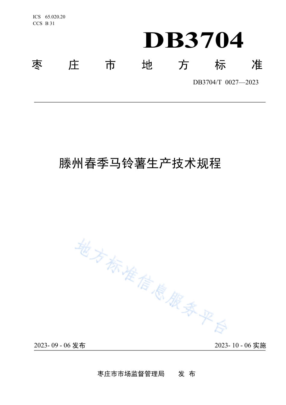 DB3704_T 0027-2023滕州春季马铃薯生产技术规程.pdf_第1页