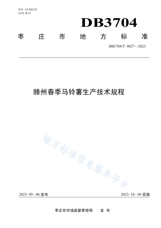 DB3704_T 0027-2023滕州春季马铃薯生产技术规程.pdf