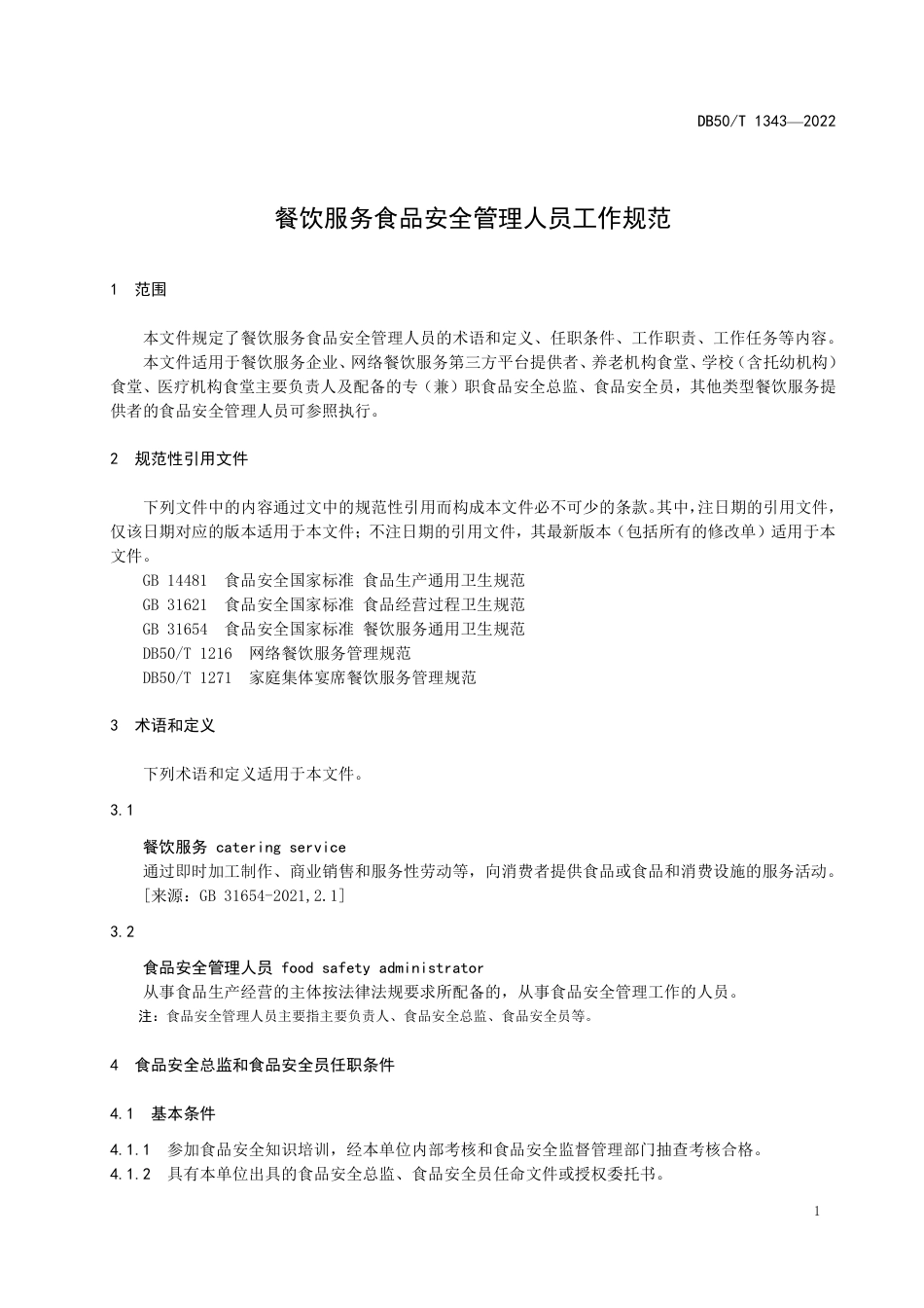 DB50_T 1343-2022餐饮服务食品安全管理人员工作规范.pdf_第3页