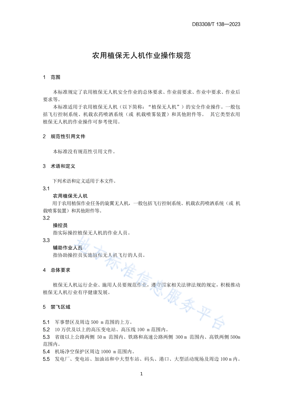 DB3308_T 138-2023农用植保无人机作业操作规范.pdf_第3页