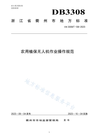 DB3308_T 138-2023农用植保无人机作业操作规范.pdf