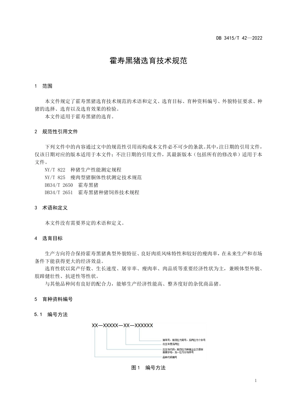DB3415／T 42-2022霍寿黑猪选育技术规范.pdf_第3页