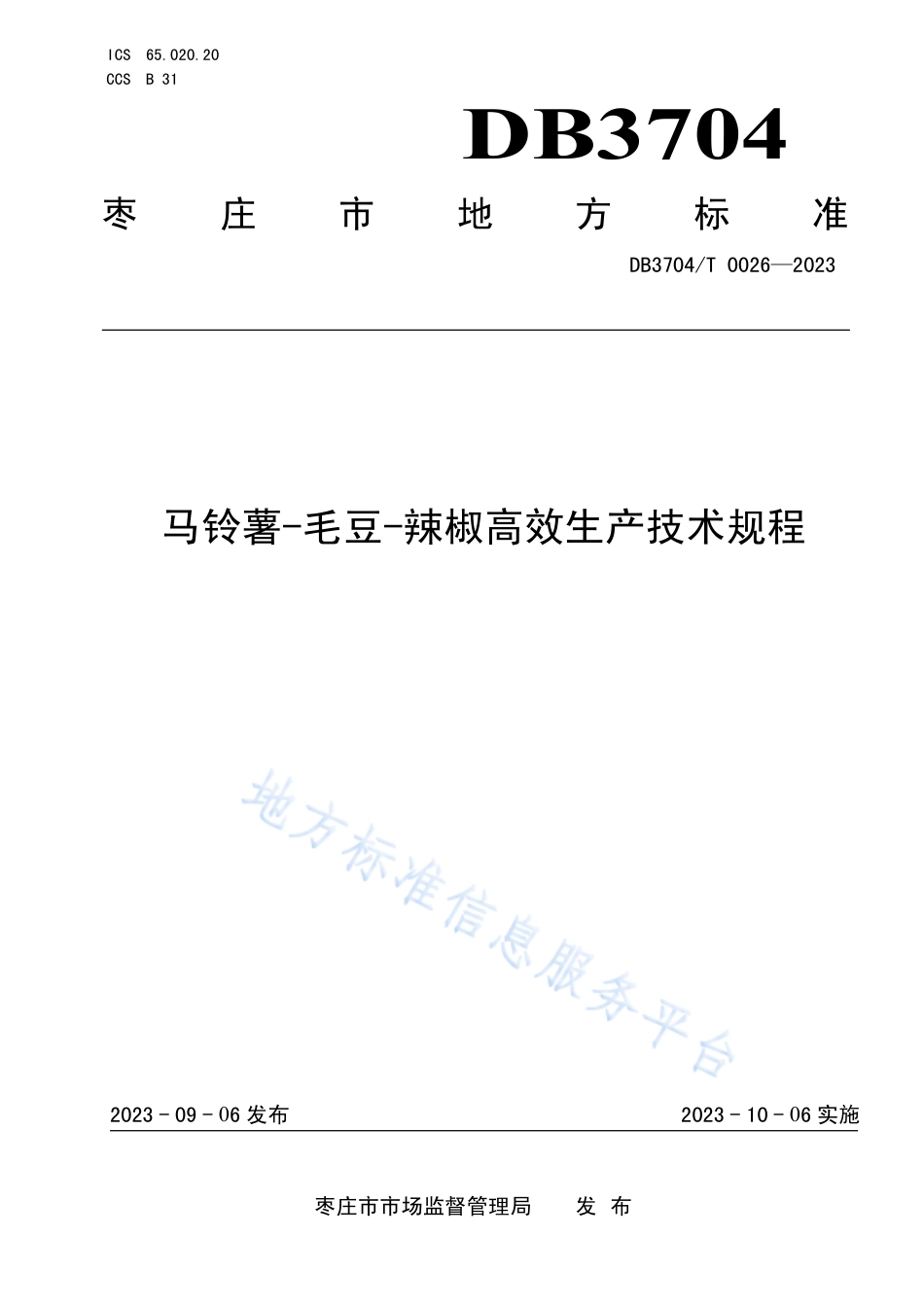 DB3704_T 0026-2023马铃薯-毛豆-辣椒高效生产技术规程.pdf_第1页