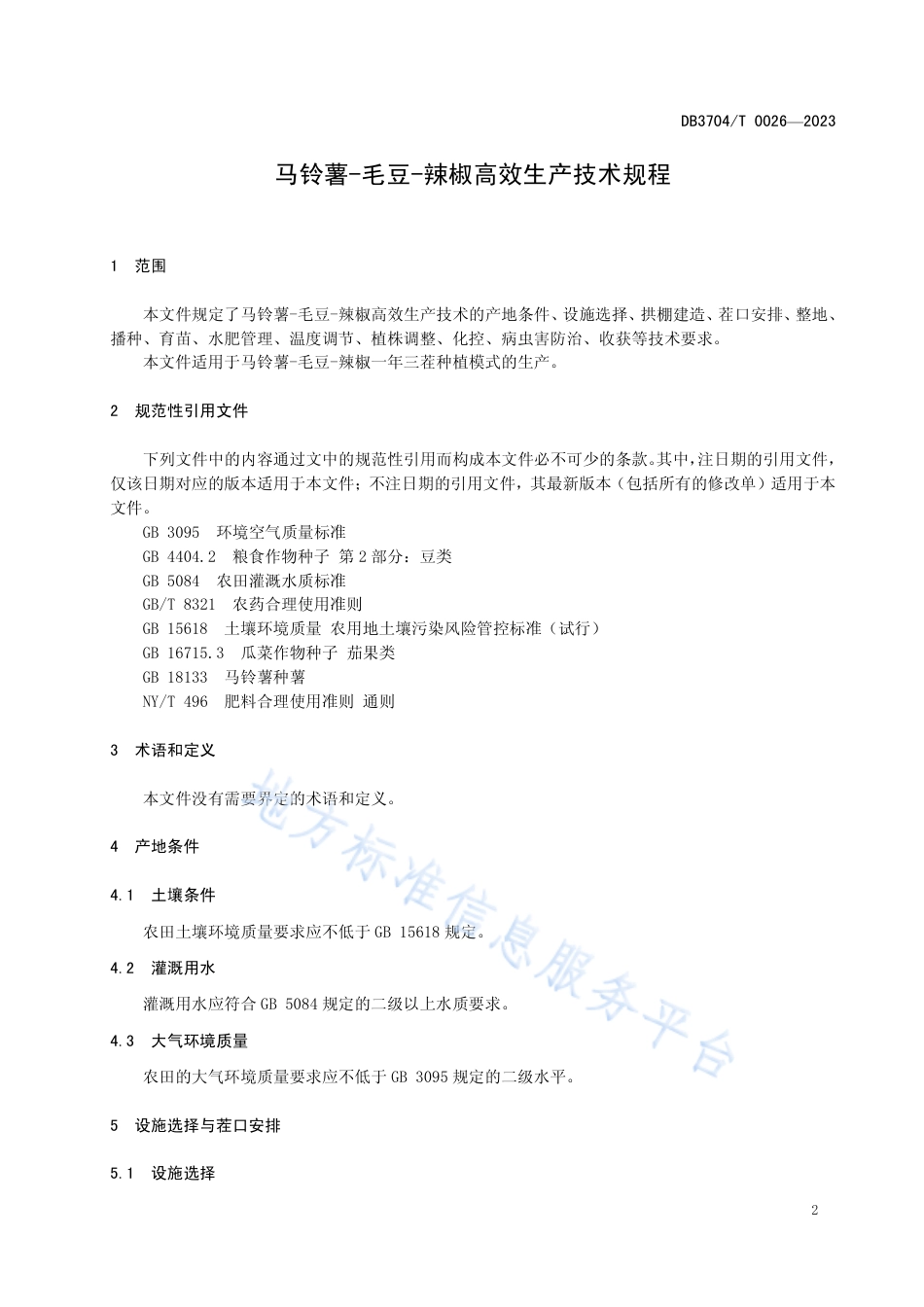 DB3704_T 0026-2023马铃薯-毛豆-辣椒高效生产技术规程.pdf_第3页
