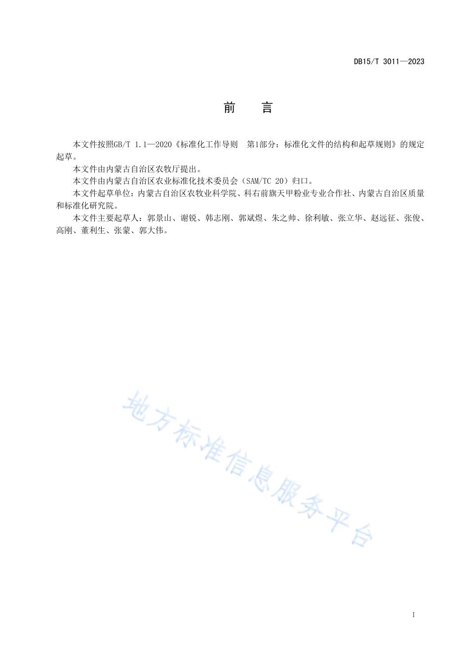 DB15_T 3011—2023“俄体粉条”鲜薯质量要求.pdf_第3页