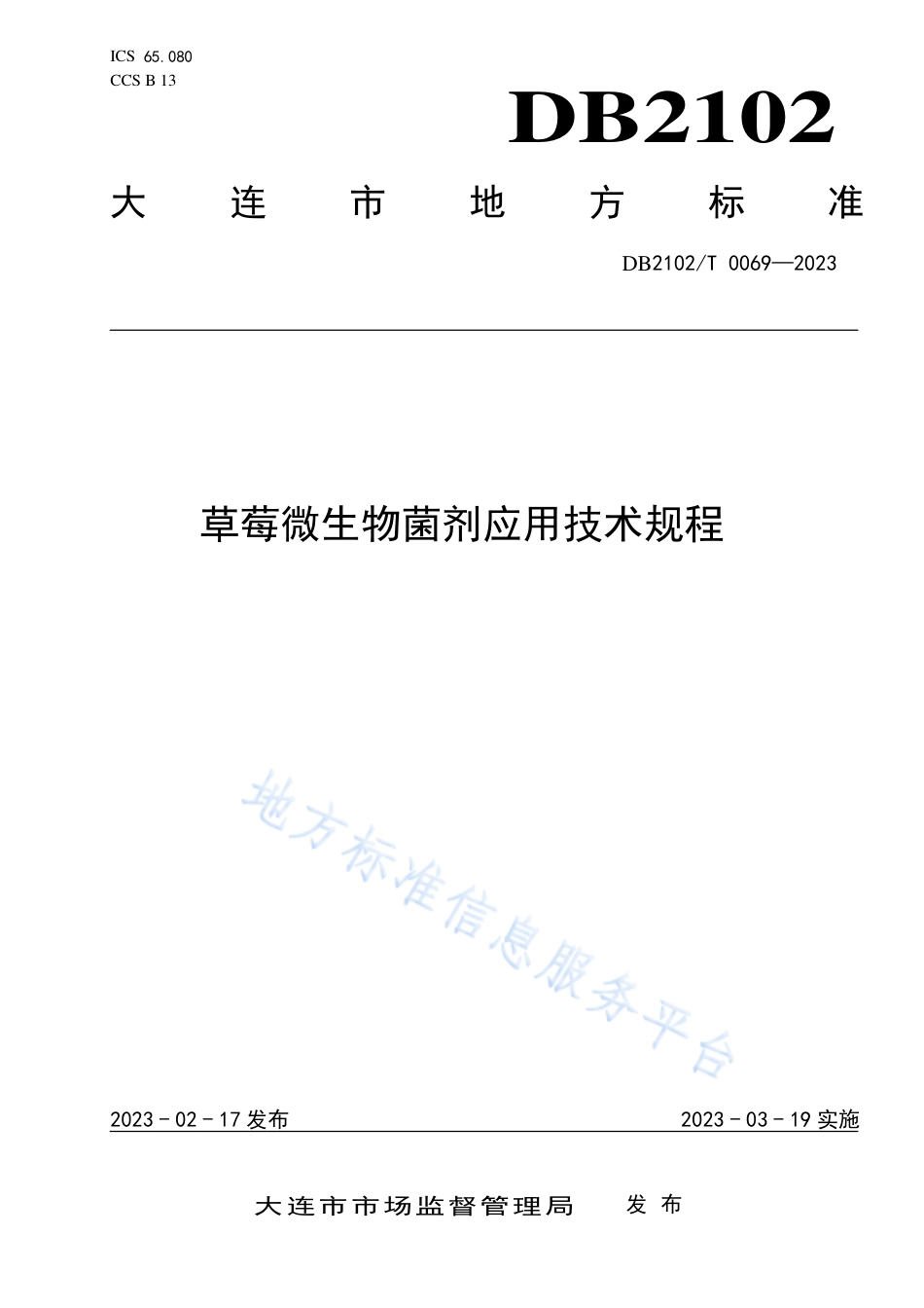DB2102_T 0069—2023草莓微生物菌剂应用技术规程.pdf_第1页