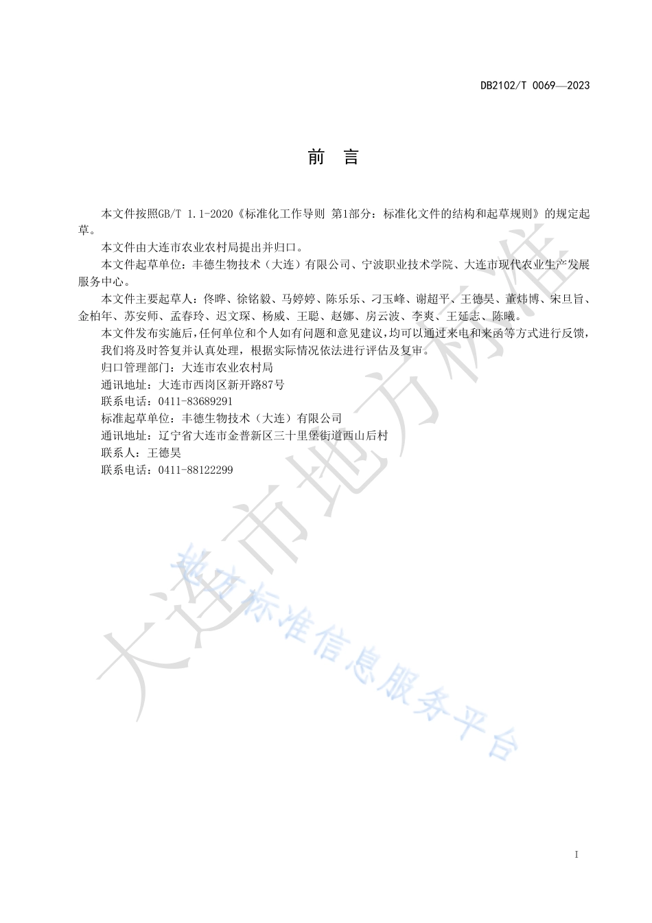DB2102_T 0069—2023草莓微生物菌剂应用技术规程.pdf_第2页