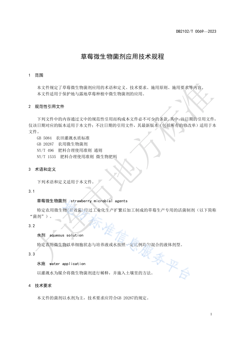 DB2102_T 0069—2023草莓微生物菌剂应用技术规程.pdf_第3页