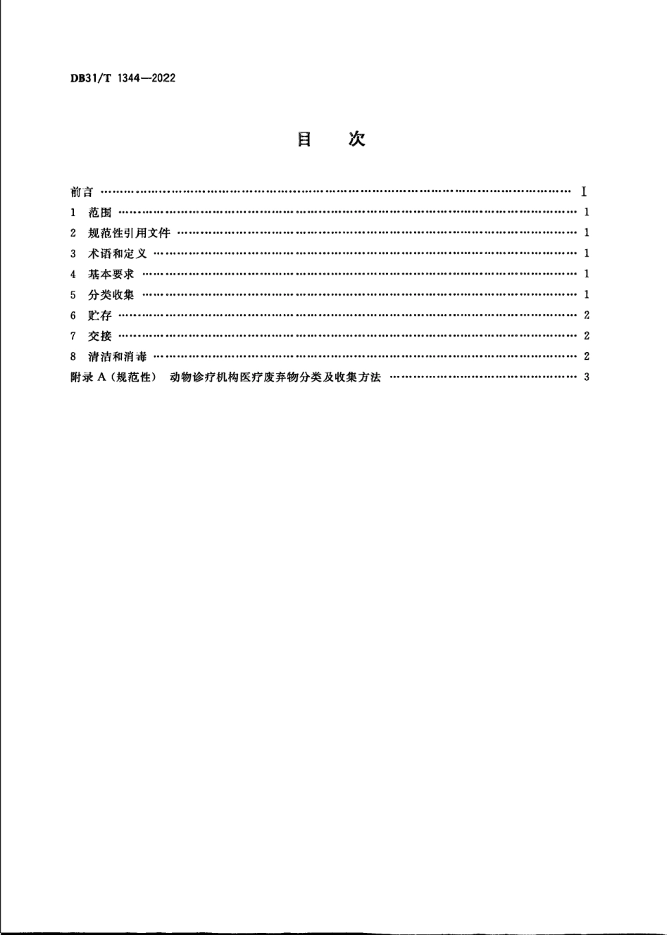 DB31／T 1344-2022动物诊疗机构医疗废弃物分类处置规范.pdf_第2页