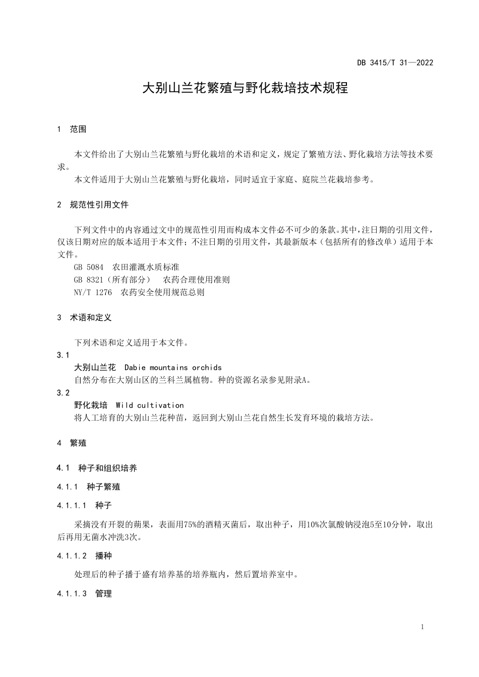 DB3415／T 31-2022大别山兰花繁殖与野化栽培技术规程.pdf_第3页