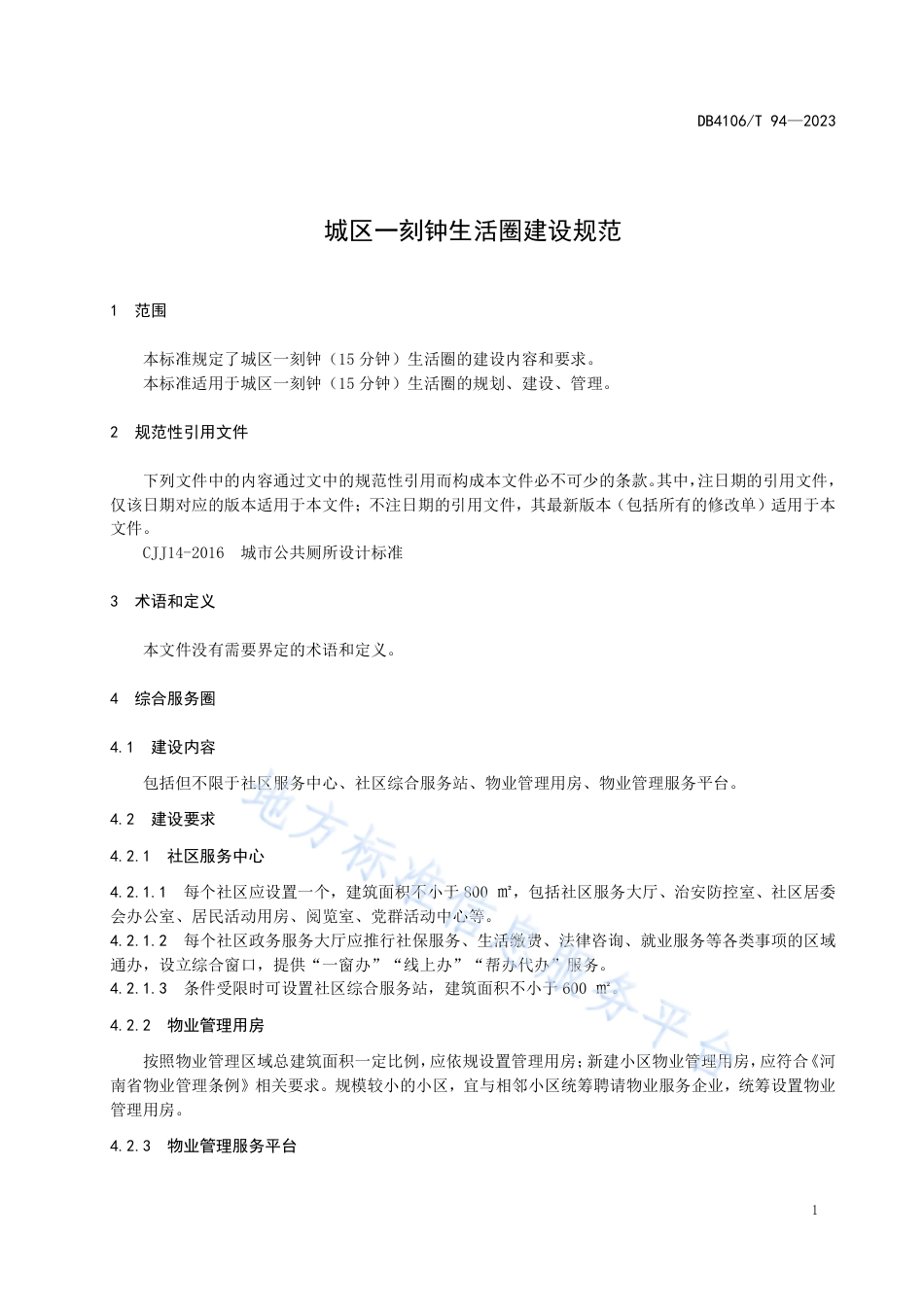 DB4106_T 94-2023城区一刻钟生活圈建设规范.pdf_第3页