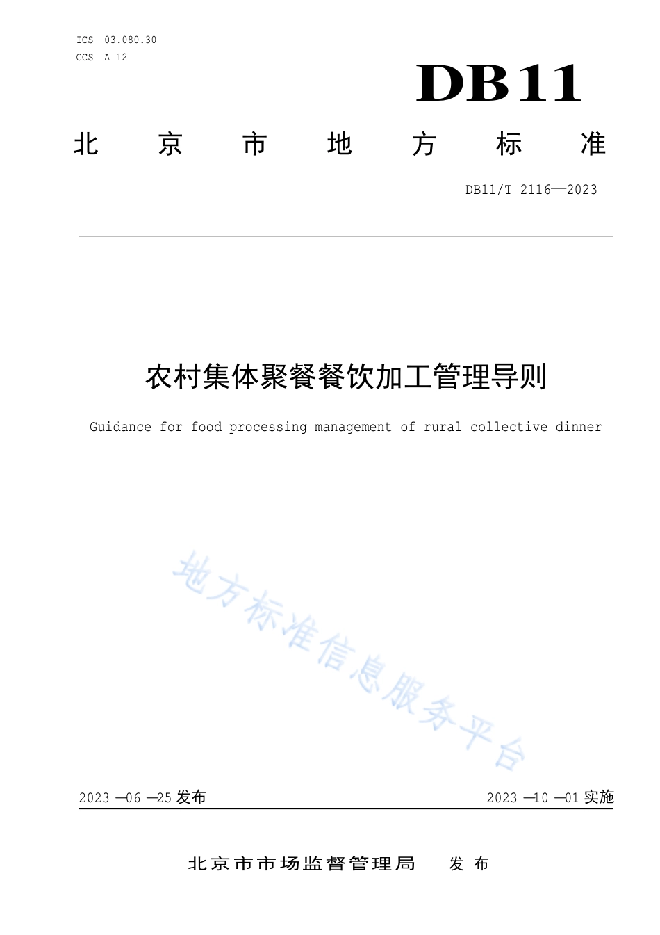 DB11_T 2116-2023农村集体聚餐餐饮加工管理导则.pdf_第1页