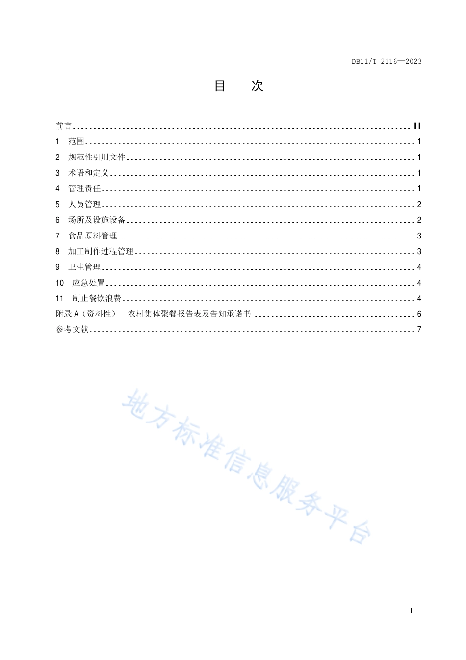 DB11_T 2116-2023农村集体聚餐餐饮加工管理导则.pdf_第2页