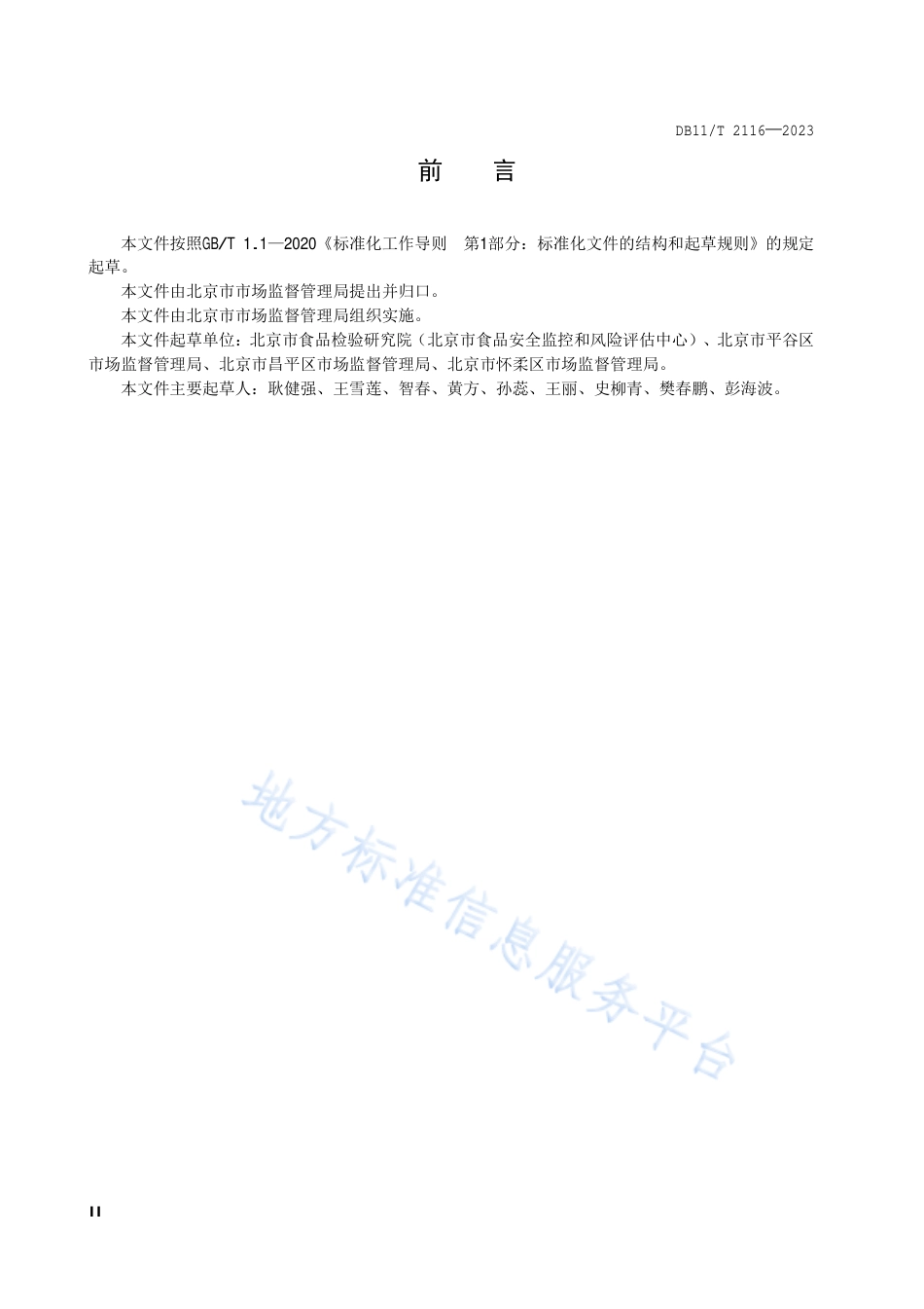 DB11_T 2116-2023农村集体聚餐餐饮加工管理导则.pdf_第3页