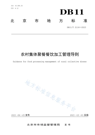 DB11_T 2116-2023农村集体聚餐餐饮加工管理导则.pdf