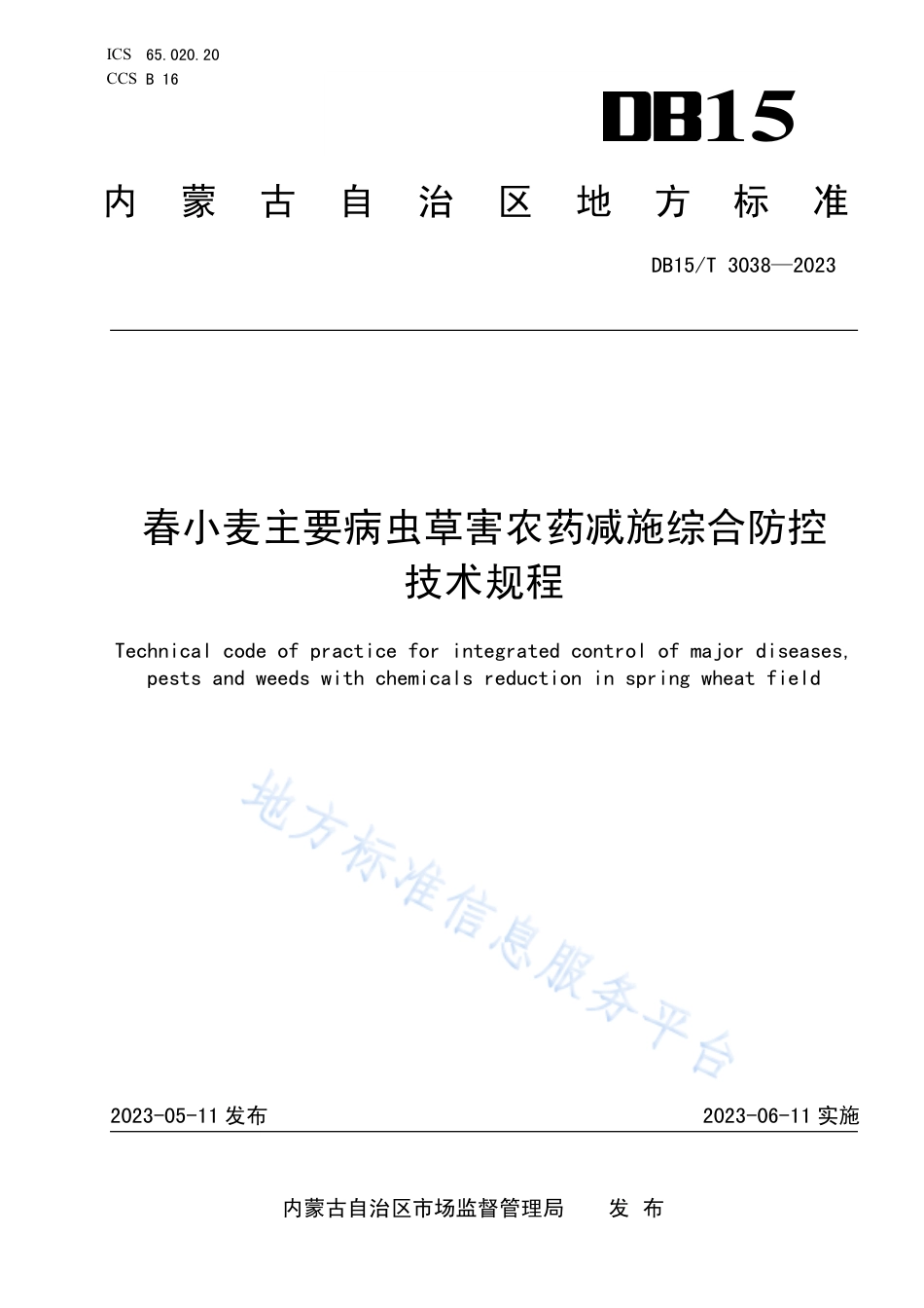 DB15_T 3038—2023春小麦主要病虫草害农药减施综合防控技术规程.pdf_第1页