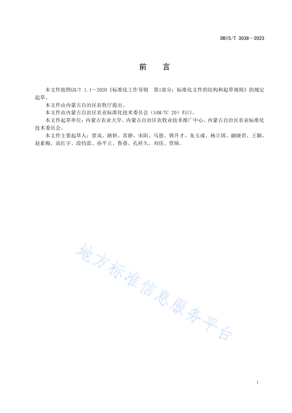 DB15_T 3038—2023春小麦主要病虫草害农药减施综合防控技术规程.pdf_第3页