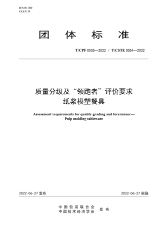 T_CPF 0035-2022 质量分级及“领跑者”评价要求 纸浆模塑餐具.pdf