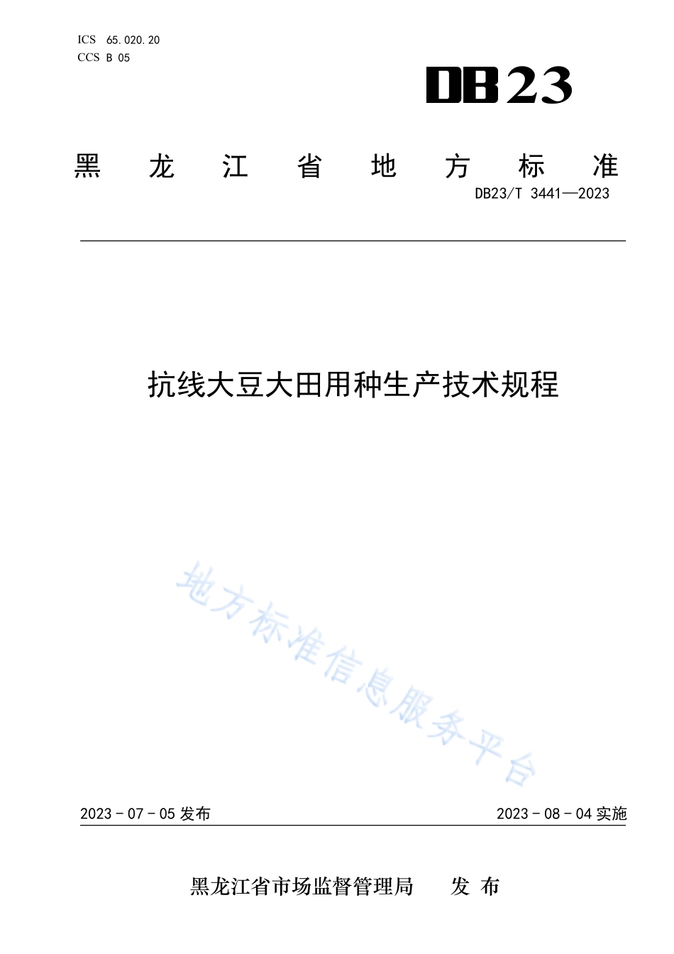 DB23_T 3441—2023抗线大豆大田用种生产技术规程.pdf_第1页