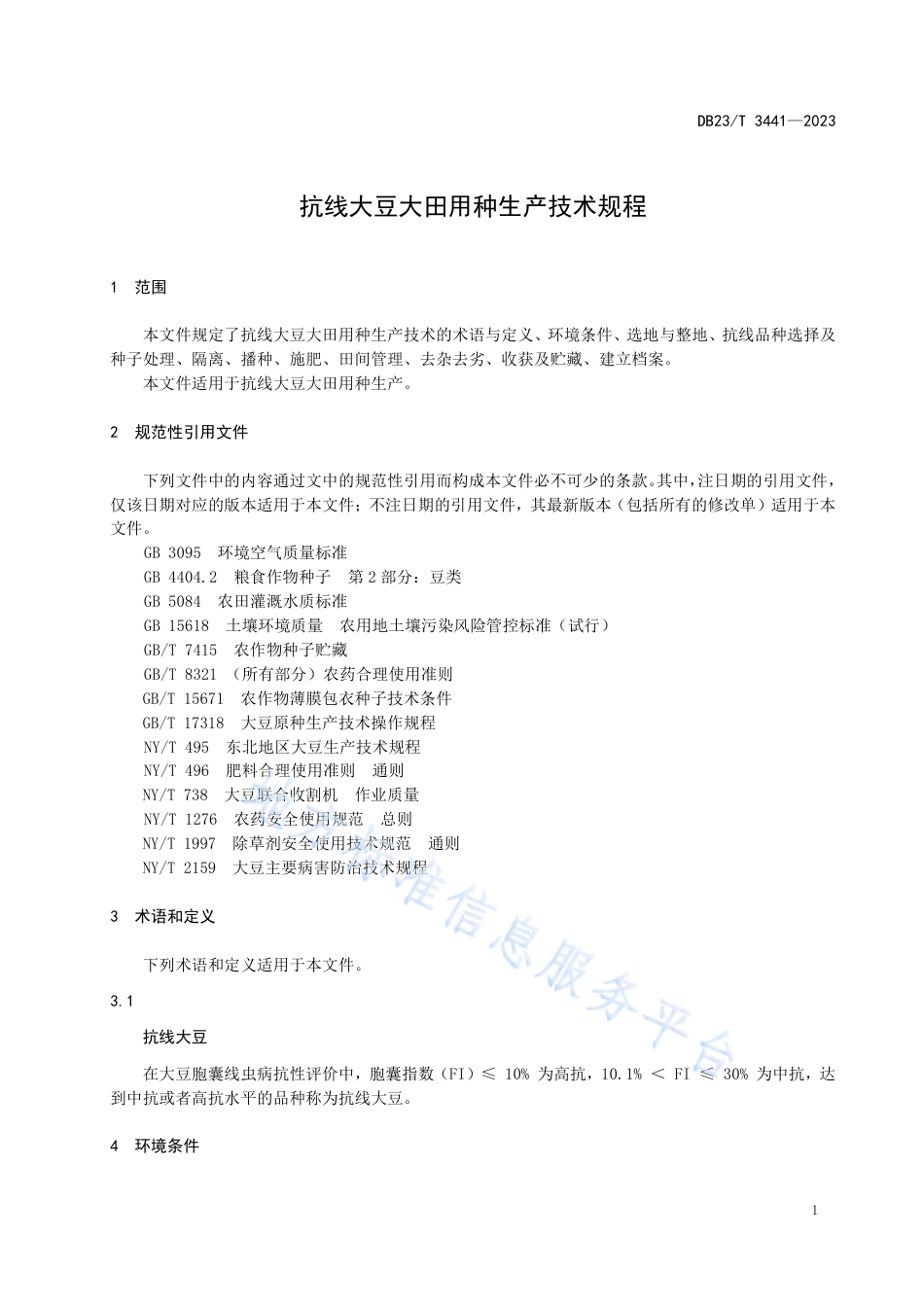 DB23_T 3441—2023抗线大豆大田用种生产技术规程.pdf_第3页