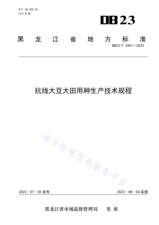 DB23_T 3441—2023抗线大豆大田用种生产技术规程.pdf