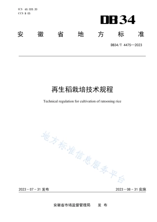 DB34_T 4475-2023再生稻栽培技术规程.pdf