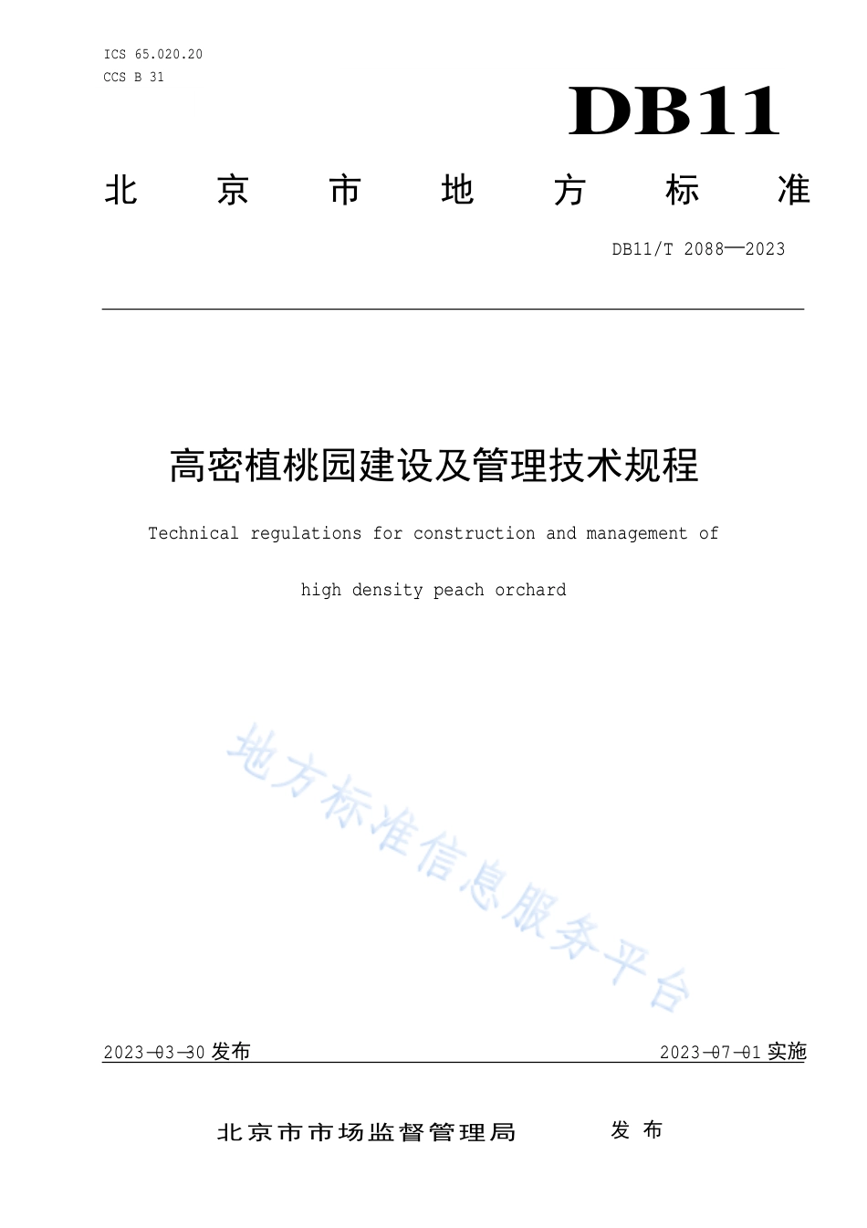 DB11_T 2088-2023高密植桃园建设及管理技术规程.pdf_第1页