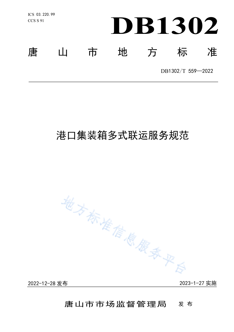 DB1302_T 559-2022港口集装箱多式联运服务规范.pdf_第1页