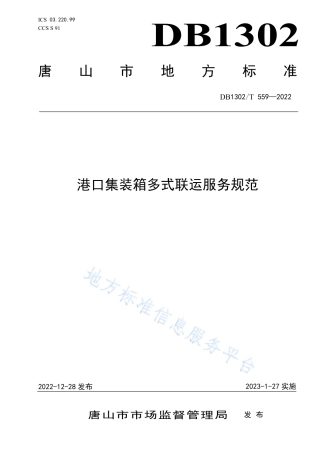 DB1302_T 559-2022港口集装箱多式联运服务规范.pdf