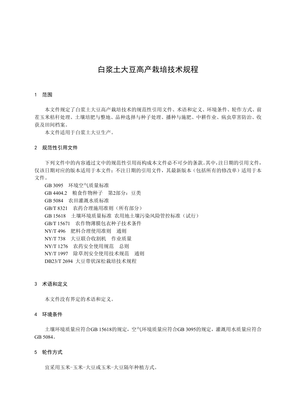 DB23／T 3392—2022白浆土大豆高产栽培技术规程.pdf_第3页