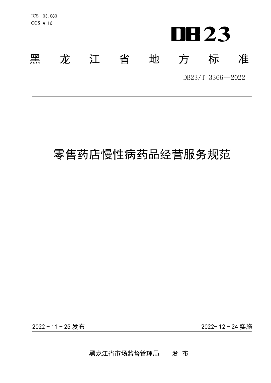 DB23／T 3366—2022零售药店慢性病药品经营服务规范.pdf_第1页