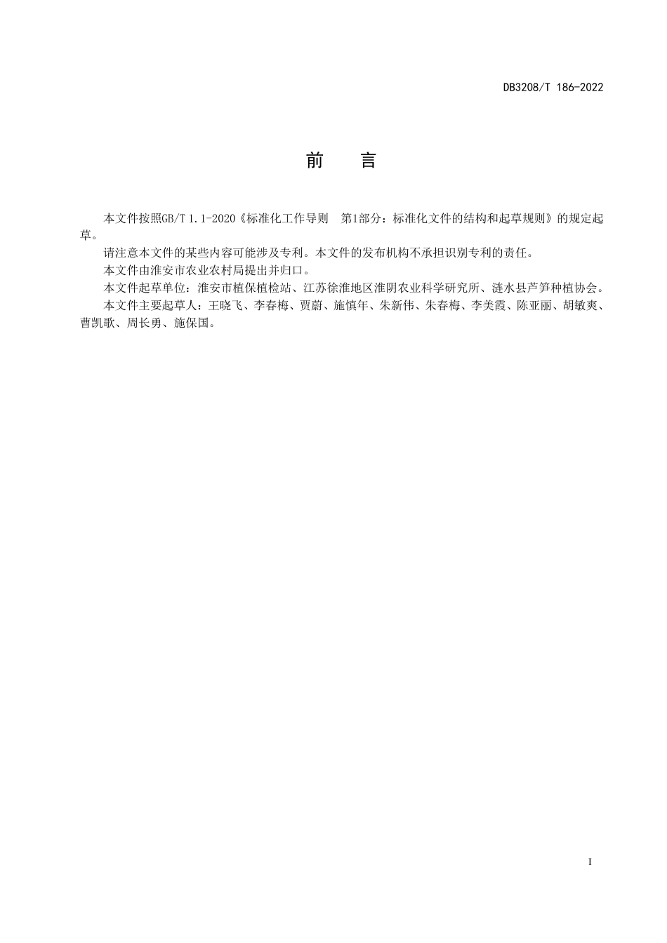 DB3208／T 186-2022芦笋病虫草害绿色防控技术规程.pdf_第2页