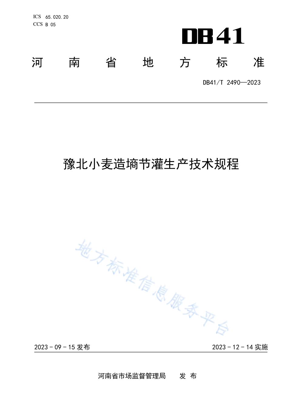 DB41_T 2490-2023豫北小麦造墒节灌生产技术规程.pdf_第1页