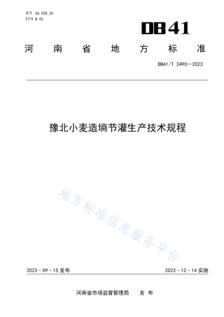 DB41_T 2490-2023豫北小麦造墒节灌生产技术规程.pdf
