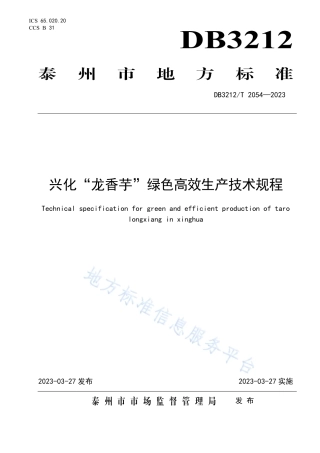 DB3212_T 2054—2023兴化“龙香芋”绿色高效生产技术规程.pdf
