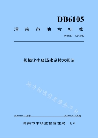 DB6105_T 123-2020规模化生猪场建设技术规范.pdf