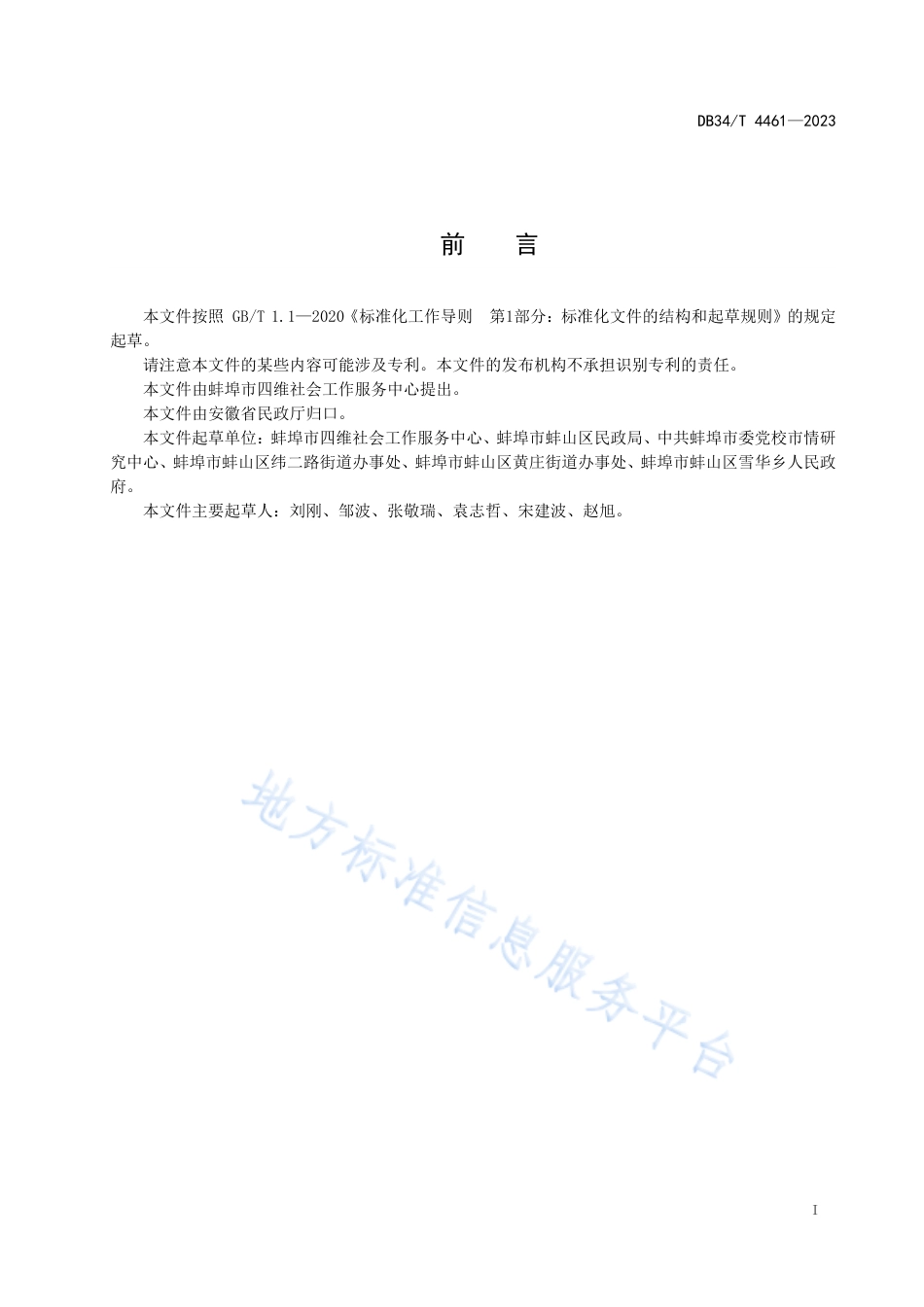 DB34_T 4461-2023村民理事会（居民议事会）协商工作指南.pdf_第3页