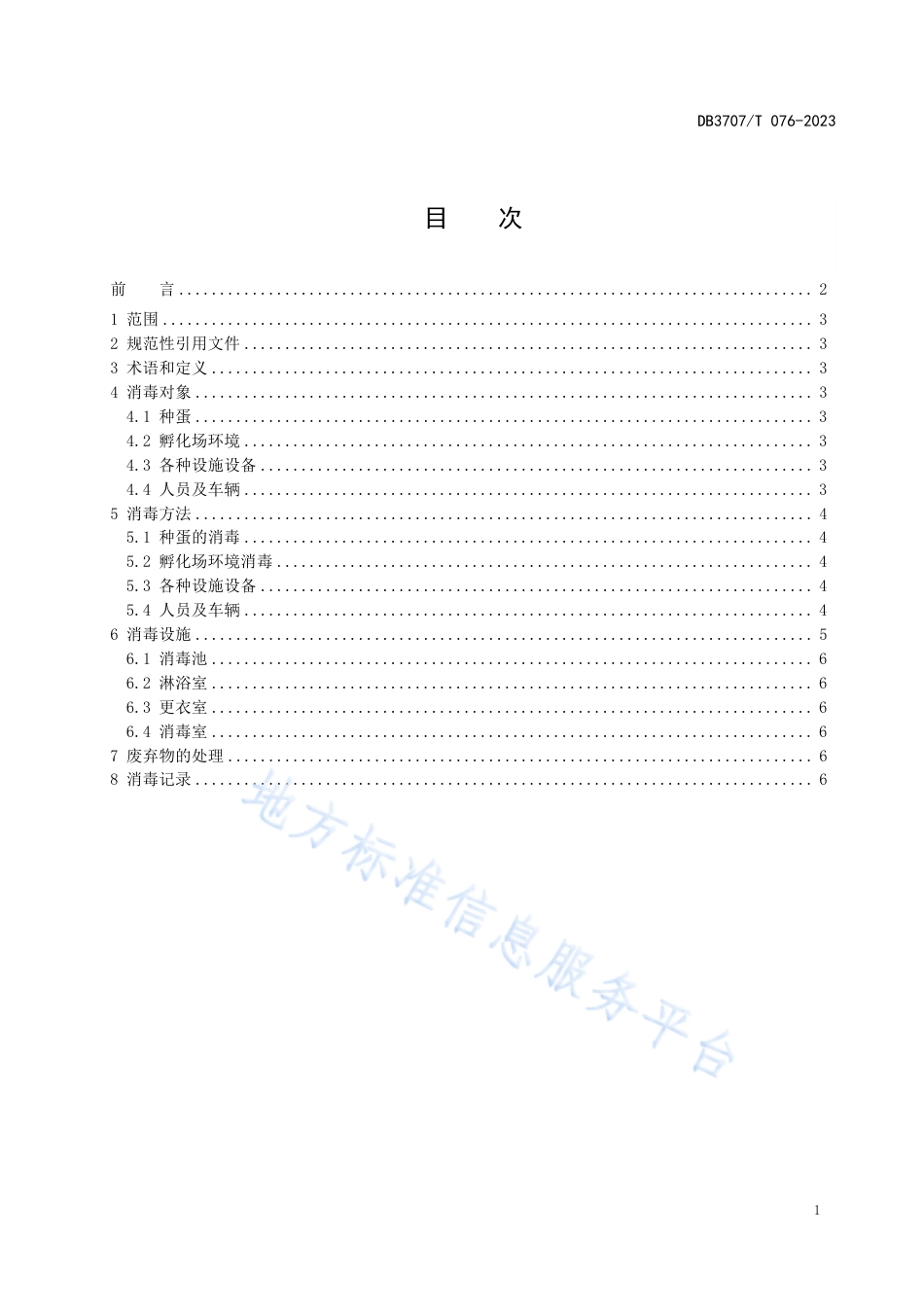DB3707_T 076—2023家禽孵化场卫生消毒技术规范.pdf_第2页