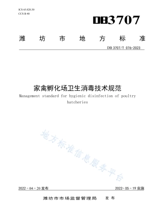 DB3707_T 076—2023家禽孵化场卫生消毒技术规范.pdf