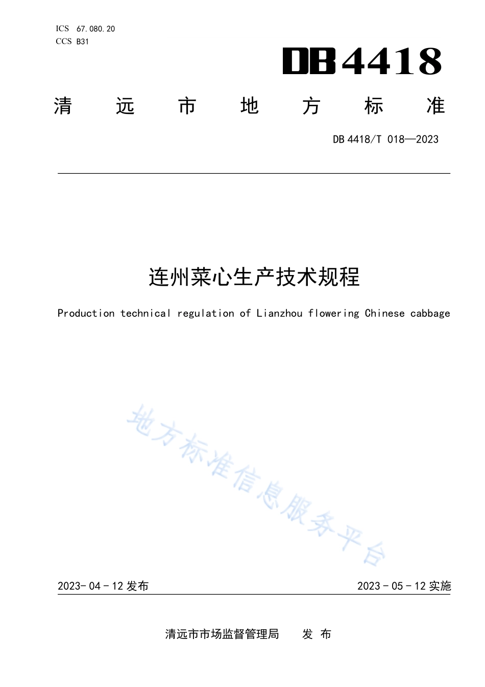DB4418_T 018-2023连州菜心生产技术规程.pdf_第1页