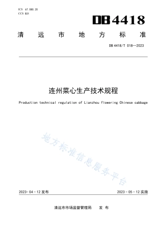 DB4418_T 018-2023连州菜心生产技术规程.pdf