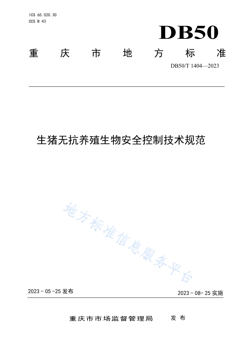 DB50_T 1404-2023生猪无抗养殖生物安全控制技术规范.pdf_第1页