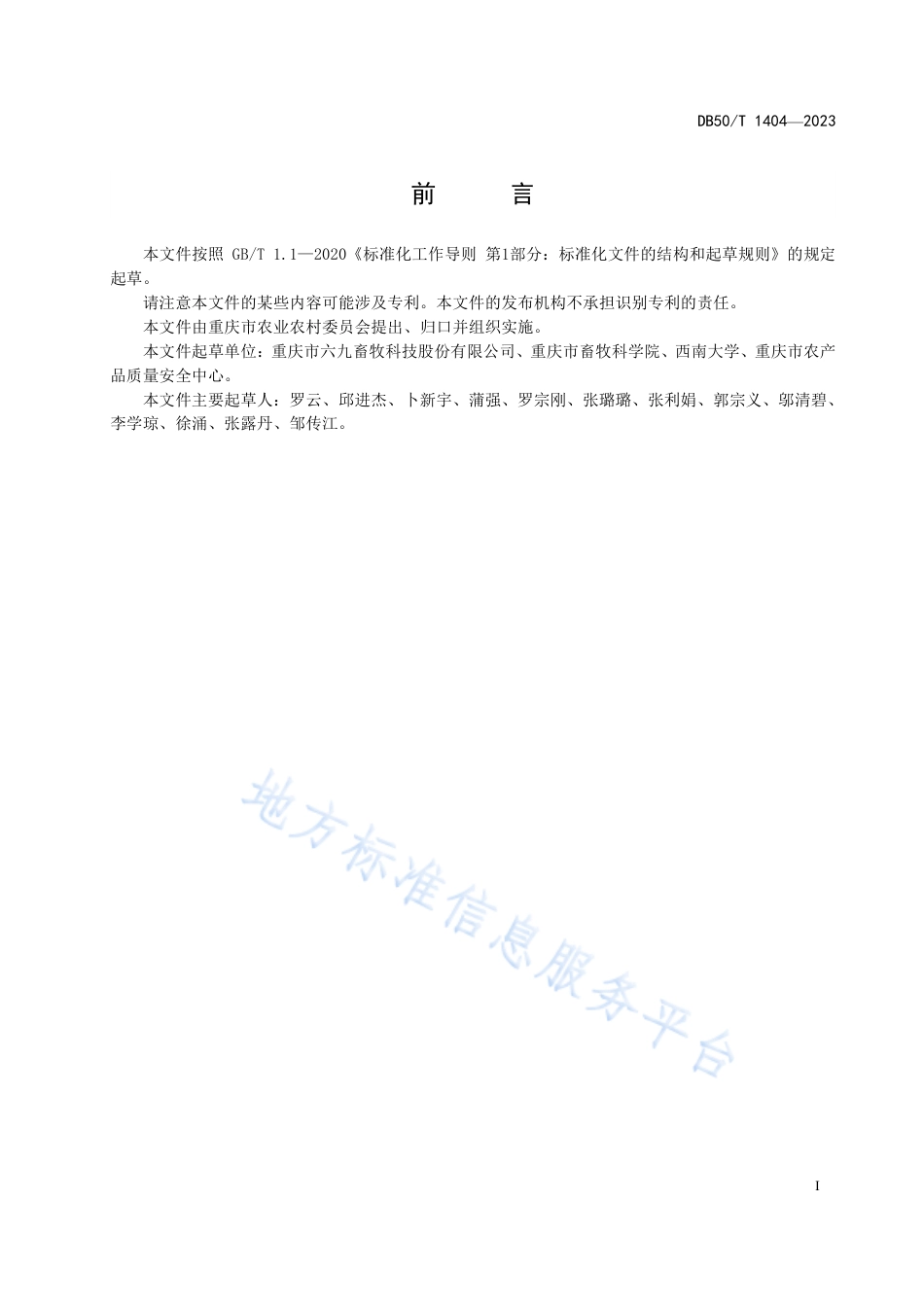 DB50_T 1404-2023生猪无抗养殖生物安全控制技术规范.pdf_第3页