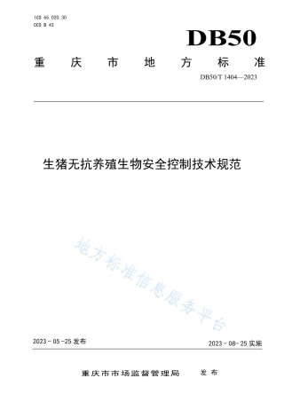 DB50_T 1404-2023生猪无抗养殖生物安全控制技术规范.pdf